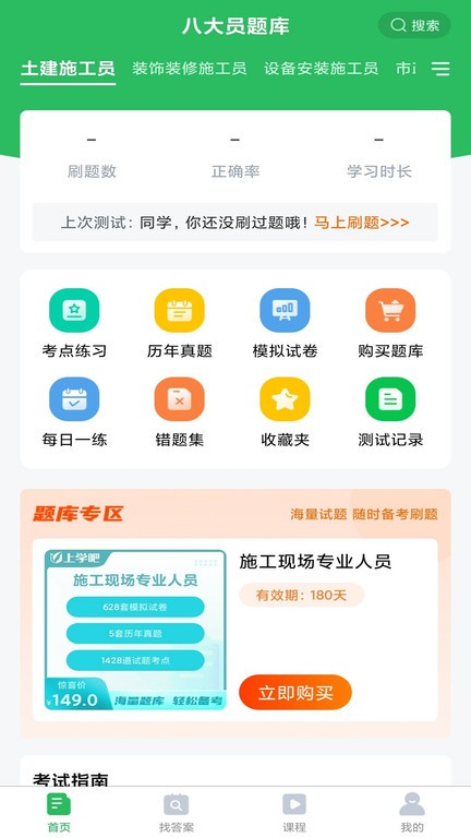 上学吧八大员考试题库软件下载