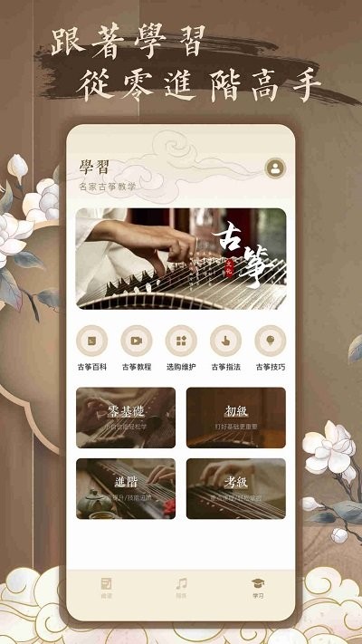 跟我学古筝手机版下载
