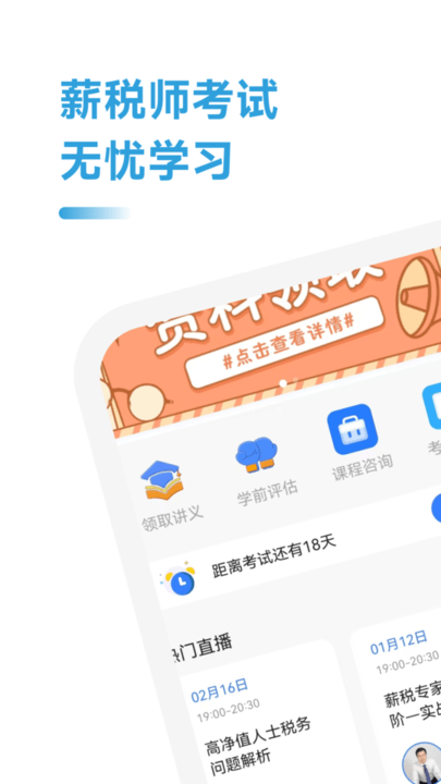 薪税师考试助手app下载