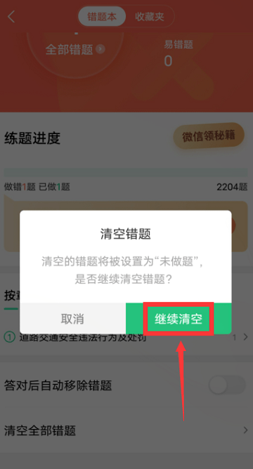 驾校一点通app如何清空全部错题