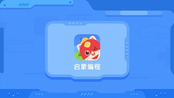 启蒙编程下载安装手机版