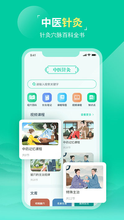中医针灸手机版下载
