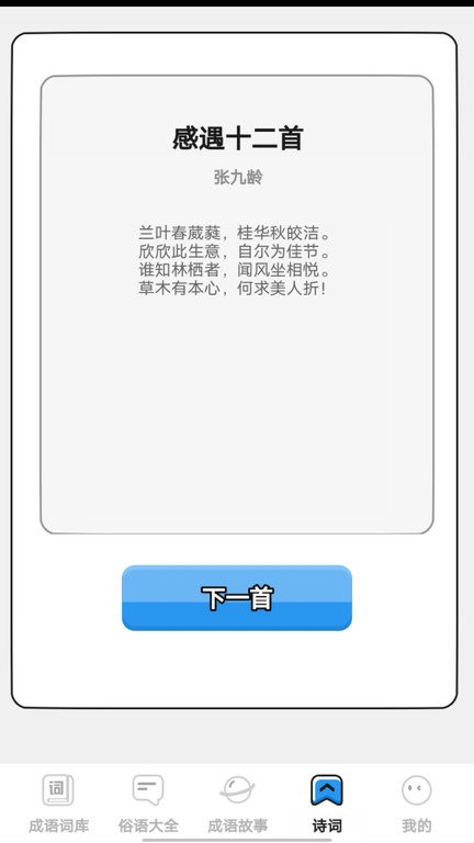 小小成语汇app下载