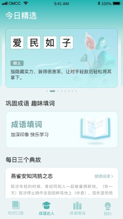 口袋成语达人app下载