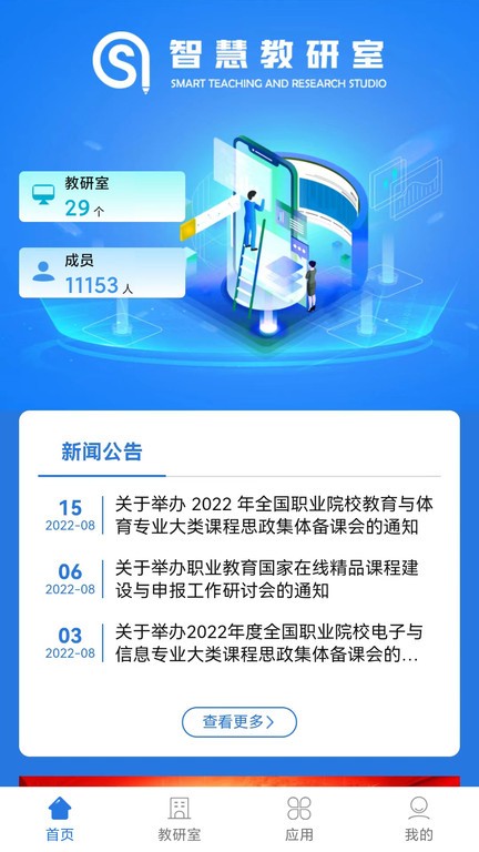 智慧教研室软件
