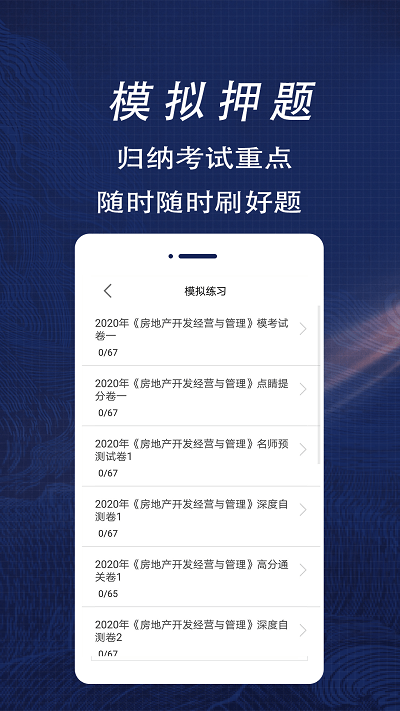 房产估价师全题库手机版下载