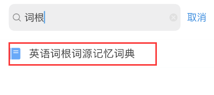 欧路词典词根词源词典添加步骤