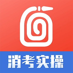 消考实操模拟软件官方版(改名消防实操模拟软件) v1.2.0 安卓最新版本