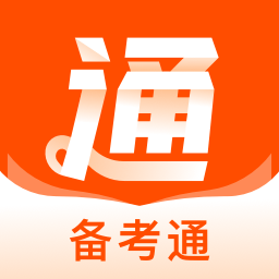 备考通电子版2023 v1.5.8 安卓版