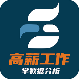 高薪工作学数据分析app