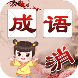 连连消成语app手机版