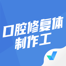 口腔修复体制作工考试app