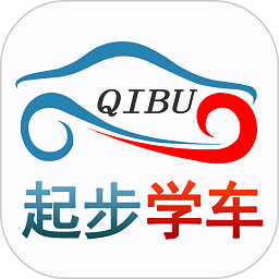 起步学车网手机版 v2.1.3 安卓版