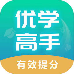 优学高手app v3.2.003 安卓版