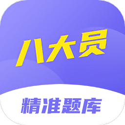 八大员考试精准题库app v1.0.0 安卓版