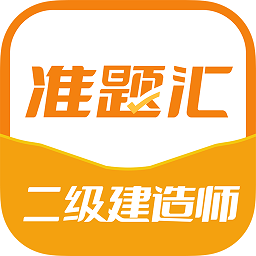 二级建造师准题汇app v4.90 安卓版