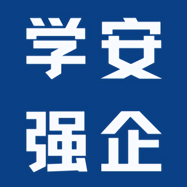 学安强企智慧平台手机版