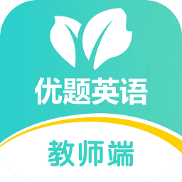 优题英语教师端官方版