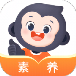 小猿素养课官方版