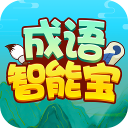 成语智能宝app
