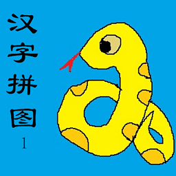 幼儿识字汉字儿童拼图最新版 v1.29 安卓版