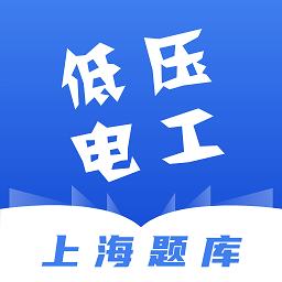 低压电工题库app v1.2.1 安卓版