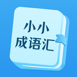 小小成语汇app