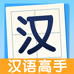 全民汉语高手app