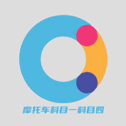 摩托车科目一科目四官方版
