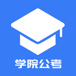 学院公考hd客户端