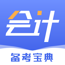 会计云学堂官方版