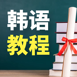 韩语学习宝典app v1.0.0 安卓版