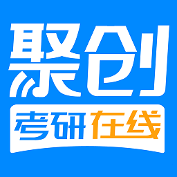 聚创考研在线app v2.2.0 安卓版