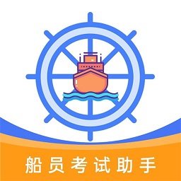 船员考试助手app