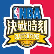 nba决战时刻免谷歌版