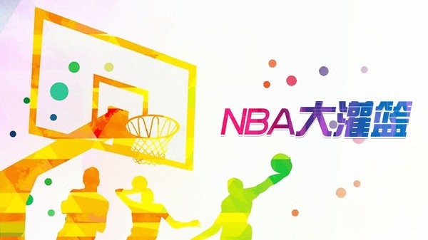 nba大灌篮游戏下载