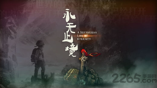 永无止境2游戏下载