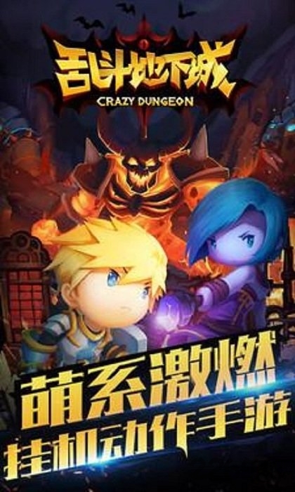 乱斗地下城官网版