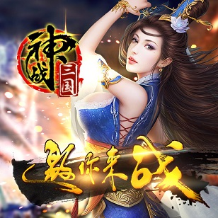 神战三国九游手游