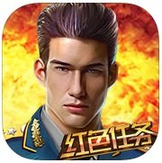 红色任务手游最新版(暂未上线) v1.0.2 安卓版