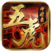 五虎神将录手游(暂未上线)