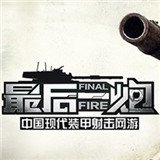 最后一炮游戏(暂未上线)