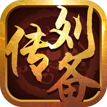三国志名将传刘备传手游