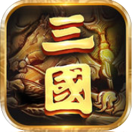 青梅煮酒论三国手机版(暂未上线) v1.8.0 安卓版