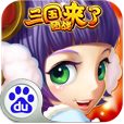 百度三国团战来了 v1.8 安卓版
