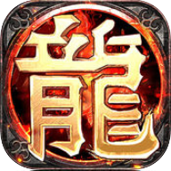传奇屠龙手机版(暂未上线) v1.2.0 安卓版