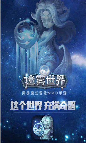 迷雾世界网易游戏