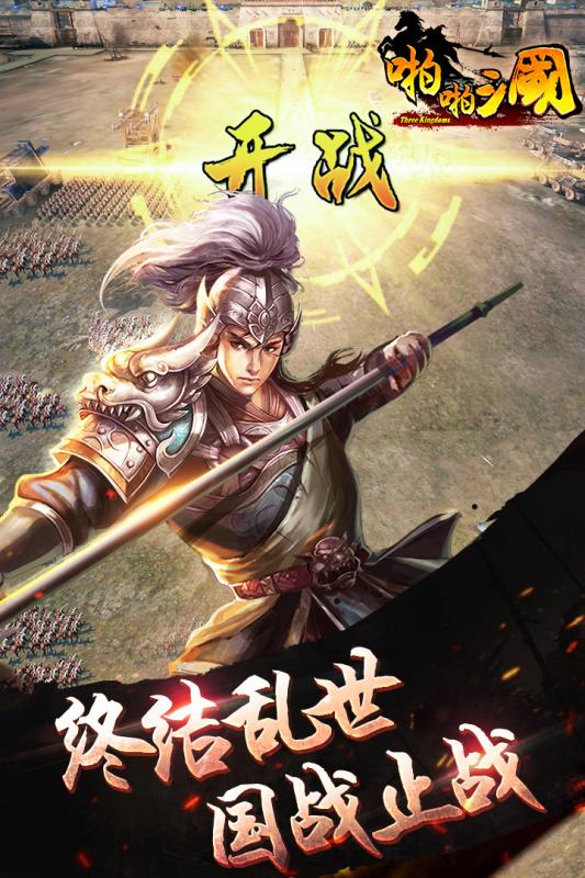 啪啪三国百度91版