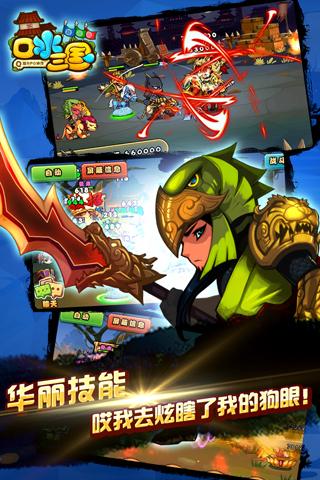 口水三国九游版下载
