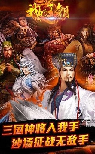 我的王朝手游下载